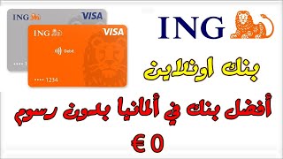 بنك ING_أفضل البنوك في ألمانيا_ بدون عمولة و بدون مصاريف أخرى €0