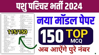 Pashu Paricharak Online Classes 2024|pashu parichar live classes 2024|Pashu Paricharak model paper