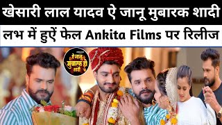 Khesari Lal Yadav ऐ जानू मुबारक शादी || लभ में हुऐं फेल Ankita Films पर रिलीज