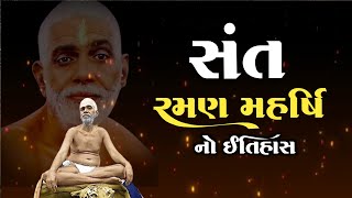 સંત રમણ મહર્ષિનો ઇતિહાસ | Maharshi Raman | સંતો નો ઇતિહાસ  #maharshi  #raman #aatmgyan