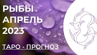 РЫБЫ ТАРО НА АПРЕЛЬ 2023 • РЫБЫ  АПРЕЛЬ 2023 • ТАРО ПРОГНОЗ НА АПРЕЛЬ РЫБКИ