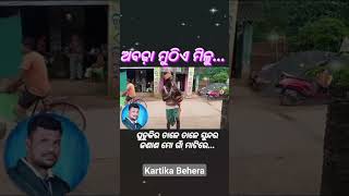 ଘୁଡୁକିର ତାଳେ ତାଳେ ଏକ ସୁନ୍ଦର ଜଣାଣ  #video #kartikabehera #viral #viralshortvideo