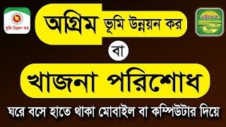 ভূমি উন্নয়ন কর বা খাজনা অগ্রিম পরিশোধ করার সঠিক নিয়ম | Advance payment of land development tax