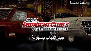 جبنا الدباب بسهولة | تختيم سباق الليل المتصل | MidNight Club 3