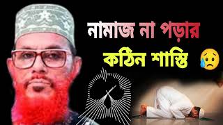 বেনামাজির শাস্তি সম্পর্কে আল্লামা দেলোয়ার হোসেন সাঈদীর আলোচনা New Waz 2023