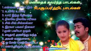 Tamil songs 90,s Hits songs 🎧 super songs 🎧