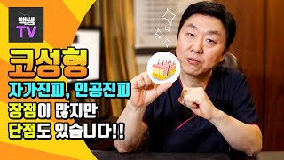 자가진피,인조진피 코성형! 장점이 많지만 단점도 있습니다! │백승준