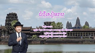 ចំបុីសៀមរាប - ឯក សុីដេ | Chompei Siem Reab - Mr. EK SIDE