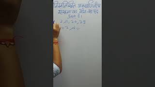 निम्नलिखित अंकगणितीय श्रृंखला का कौन-सा पद 560 है?
2 11, 20, 29, . . .