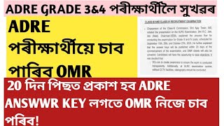 Adre পৰীক্ষাৰ্থীয়ে লাভ কৰিব OMR লগতে Answerkey!adre2! grade3!grade4!Assam direct recruitment 2024!