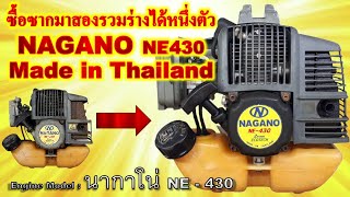 บิวท์ใหม่ เครื่องตัดหญ้าตัวแรงสัญชาติไทย NAGANO NE430 Made in Thailand