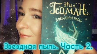 🌌Звездная пыль🌌. Часть 2. 💖