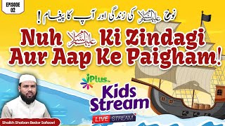 Nuh عَلَيْهِ ٱلسَّلَامُ Ki Zindagi Aur Aap Ke Paigham (KIDS STREAM) EP 02  |  Shaikh Shaban Bedar