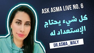 Ask Asma Live no. 6  كل شيء يحتاج الإستعداد له #الوعي #تنمية_الذات #تنمية_بشرية #تطوير_الذات