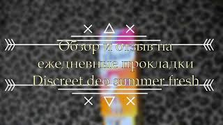 Обзор  и отзыв на ежедневные прокладки Discreet deo summer fresh