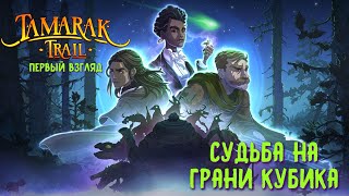 Tamarak Trail первый взгляд на релиз. Судьба на грани кубика.