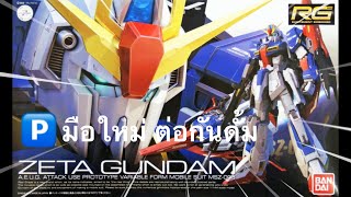 มือใหม่ ต่อกันดั้ม Gundam RG - ZETA GUNDAM