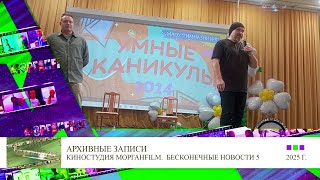 Сергей Чихачев и Сергей Васильев про КиберДеревню Бесконечные новости Выпуск № 15, 100