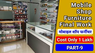 Mobile Shop Furniture Final Work Part-9 || Shop Furniture Cost Only 1 Lakh || मोबाइल शॉप फर्नीचर