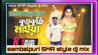 Bangla DJ song( kutkuti Maya..) $ambalpuri SMR style dj mix mixing by dj setu 👉