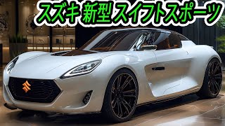 新型 スイフトスポーツ、2024年9月登場！丸みを帯びたデザインが採用されており、他の高性能モデルと比べてお手頃な価格です！