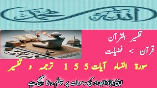 سورۃ النساء ایات نمبر 155