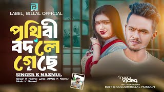 Bbangla New Song 2024 | বদলায়নি আমি | K Nazmul পৃথিবী বদলে গেছে | Muskam Alo | Billal Official 02