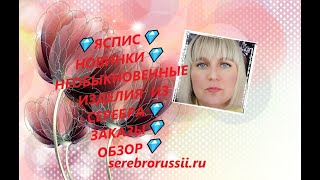 💎ЯСПИС💎НОВИНКИ💎НЕОБЫКНОВЕННЫЕ ИЗДЕЛИЯ  ИЗ СЕРЕБРА💎ЗАКАЗЫ💎ОБЗОР💎(Jewellery Silver)