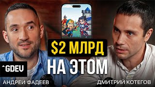 КАК превратить СТАРТАП в мировую компанию? Андрей Фадеев о разработке игр, инвестициях и AI