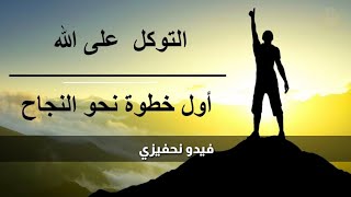 ضع احلامك وامنياتك بيدي الله|فيدو تحفيزي|وسيم يوسف