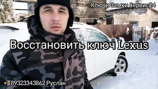 Сделать Ключ Lexus в Перми