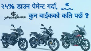 बजाज पल्सरका सबै बाईकहरु र नयाँ अफर,  Baja Pulsar Bikes New Price in Nepal 2079, Bajaj Pulsar Bike.