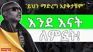 እንደ እናት ለምኗት |  በመጋቢ ሐዲስ እሸቱ አለማየሁ Megabi Haddis Eshetu Alemayehu