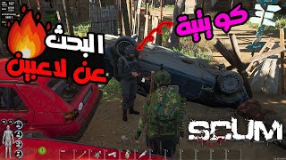 البحث عن قتال😤ضد الاونلاين😍 SCUM pvp