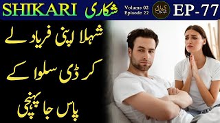 SHIKARI | EPISODE 77 | VOL 02 - Suspense | Thrill | Action | Urdu Hindi Story | Urdu Kahani Narrator