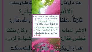 من أقوال الرسول صلى الله عليه وسلم ‏⁧‫#السنة_النبوية‬⁩  #متفق_عليهً