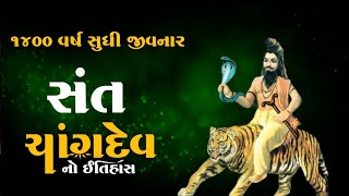 1400 વર્ષ સુધી જીવનાર | સંત ચાંગદેવ નો ઈતિહાસ | Sant Changdev History