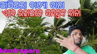 ଆସିଗଲା ବାତ୍ୟା ଦାନା 🌧️ଏବେ ଉଢ଼ାଇବେ ସମସ୍ତଙ୍କ ବାନା 🥹Bapi lifestyle vlog