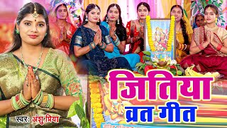 #live दर्द भरा जितिया गीत | पहिले-पहिले भूखल बानी जितिया बरतिया | Anshu Priya Jitiya Vrat Geet 2023