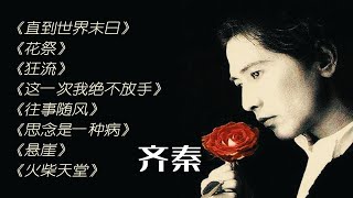 【齐秦】无损音质经典歌曲丨天籁嗓音每一首都是青春丨《直到世界末日》《花祭》《狂流》