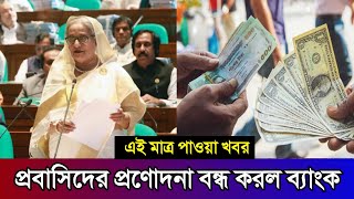 কুয়েতে প্রবাসিদের প্রণোদনা বন্ধ করে দিল ব্যাংক | চরম দুঃসংবাদ কুয়েত প্রবাসিদের জন্য | আজকের খবর