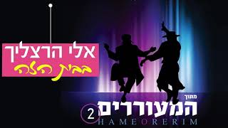 אלי הרצליך   בבית הזה