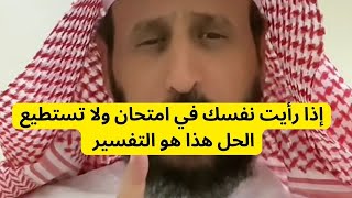 إذا رأيت نفسك في امتحان ولا تستطيع الإجابة هذا هو التفسير مع الشيخ فهد القرني