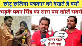 Chhotu Chhaliya पत्रकार को देखते हैं क्यों भड़के || Pawan Singh कसारा पोल खोलें Jyoti Singh को जिस