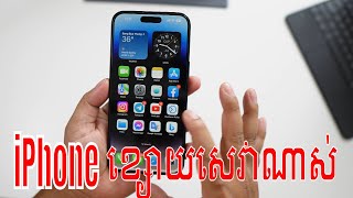 ហេតុអ្វីiPhone ខ្សោយសេវាមេស?