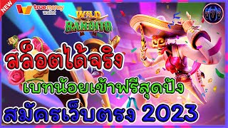 สล็อตได้จริง สมัครเว็บตรง2023 - เบทน้อยเข้าฟรีสุดปัง