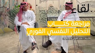 مناقشة كتاب  التحليل النفسي الفوري | ماجد القرني | بودكاست لقاء