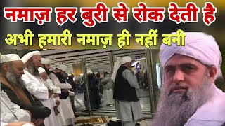 Namaz har buri se ruk deti hai abhi hamari Namaz hi nahi bani Hazrat ji ka bayan Delhi markaz