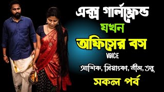 এক্স গার্লফ্রেন্ড যখন অফিসের বস | সকল পর্ব | দুষ্টু মিষ্টি ভালোবাসার গল্প | Ashik Priyanka new story