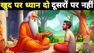 खुद पर ध्यान दो दूसरों पर नहीं | A Motivational Buddhist Story | Buddhist Story | Gautam Buddha